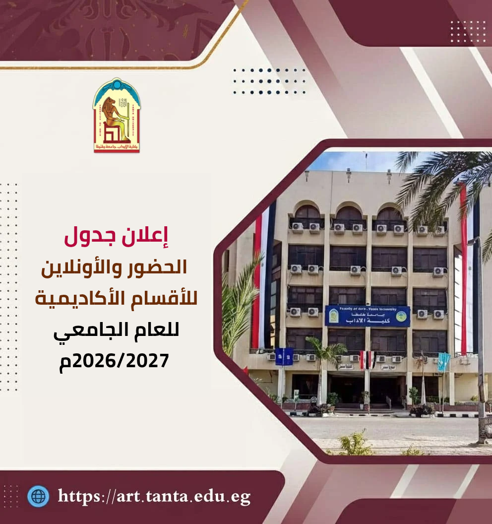 إعلان جدول الحضور والأونلاين للأقسام الأكاديمية للعام الجامعي 2026/2027م